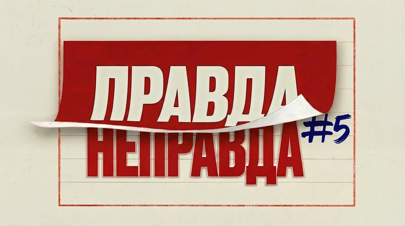 [правда или неправда] #5